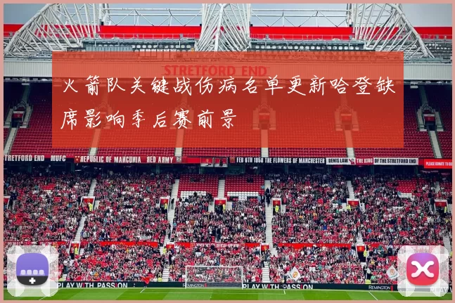 火箭队关键战伤病名单更新哈登缺席影响季后赛前景