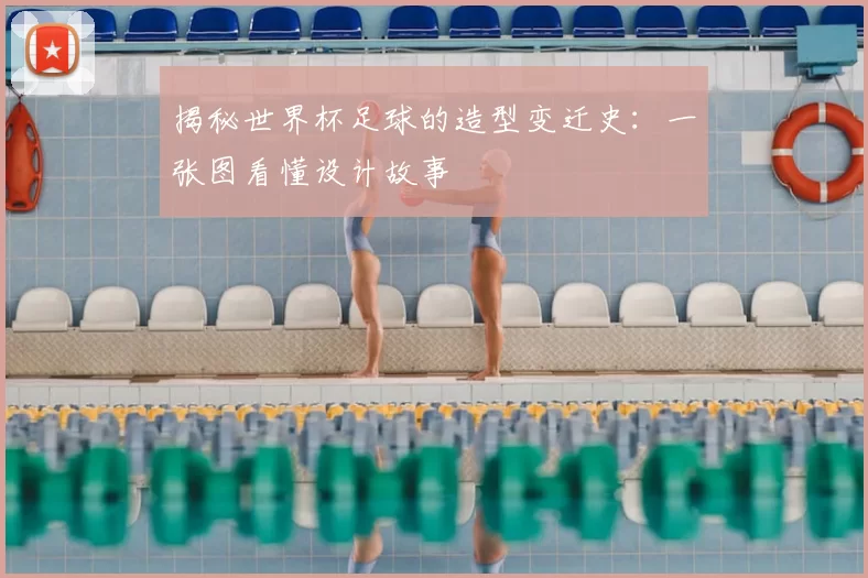 揭秘世界杯足球的造型变迁史:一张图看懂设计故事