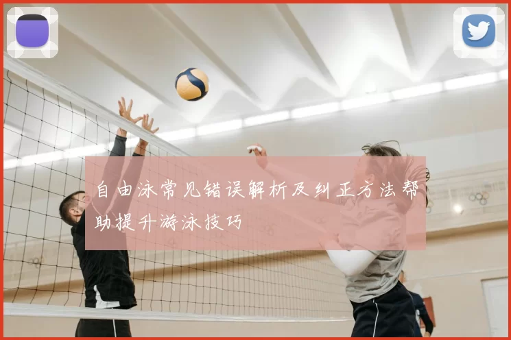 自由泳常见错误解析及纠正方法帮助提升游泳技巧