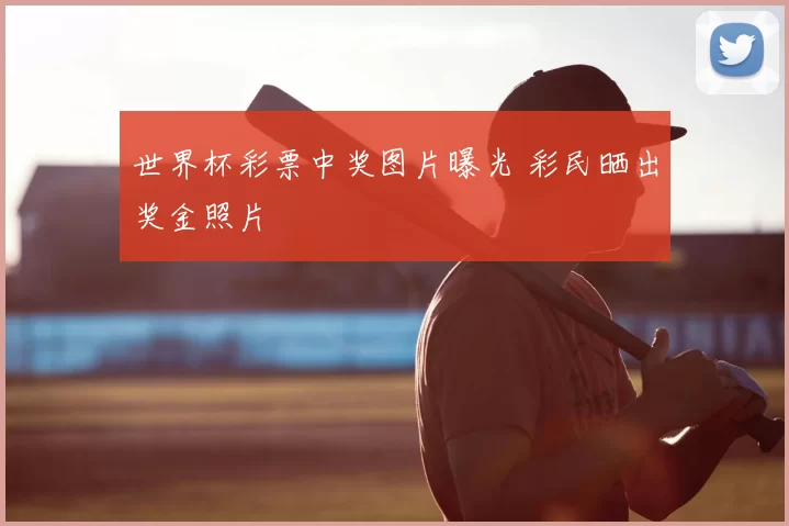 世界杯彩票中奖图片曝光 彩民晒出奖金照片
