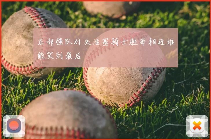 东部强队对决活塞骑士胜率相近谁能笑到最后