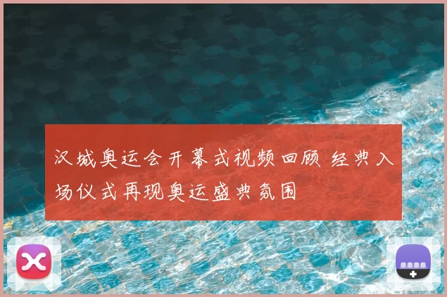 汉城奥运会开幕式视频回顾 经典入场仪式再现奥运盛典氛围