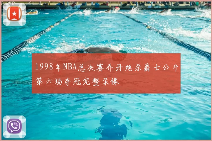 1998年NBA总决赛乔丹绝杀爵士公牛第六场夺冠完整录像