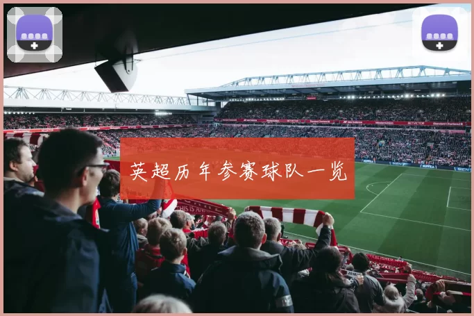 英超历年参赛球队一览