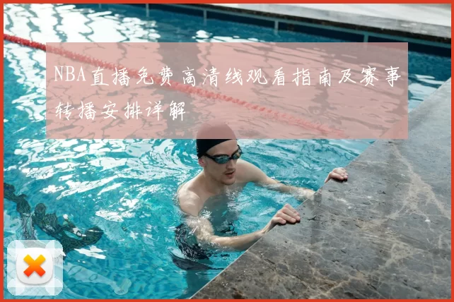 NBA直播免费高清线观看指南及赛事转播安排详解