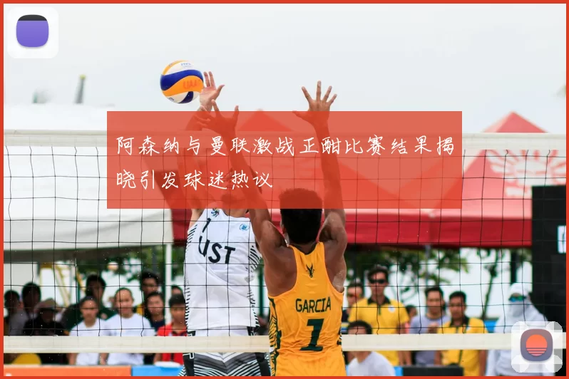 阿森纳与曼联激战正酣比赛结果揭晓引发球迷热议