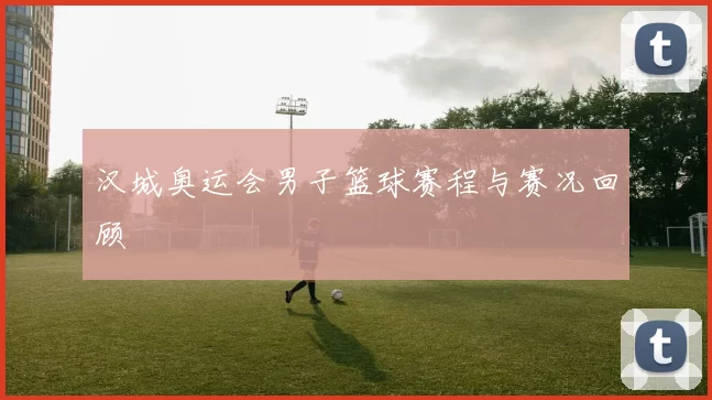 汉城奥运会男子篮球赛程与赛况回顾