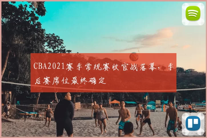 CBA2021赛季常规赛收官战落幕，季后赛席位最终确定