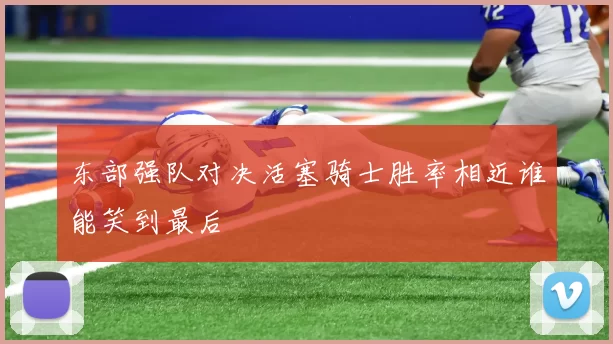 东部强队对决活塞骑士胜率相近谁能笑到最后