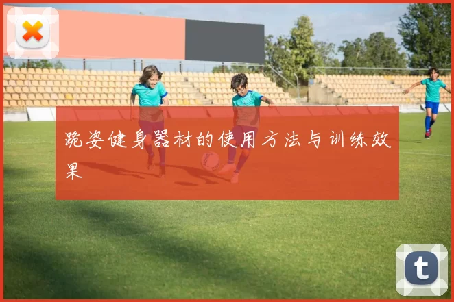 跪姿健身器材的使用方法与训练效果
